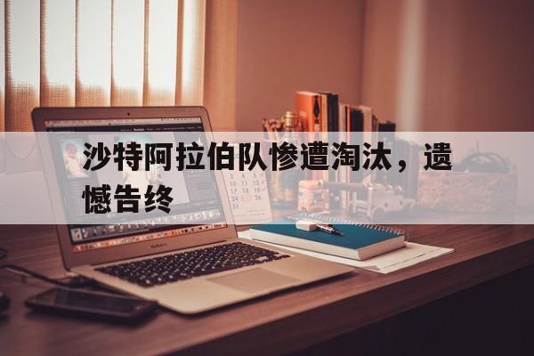 IM体育-沙特阿拉伯国家队