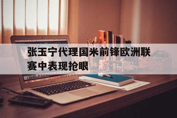 IM体育-张玉宁国足