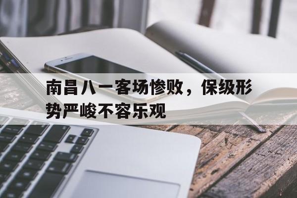 南昌八一队门票官网