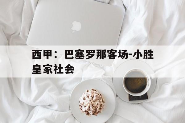 IM电子竞技-巴塞罗那vs皇家社会3月8日西甲免费直播