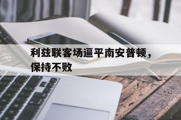 利兹联 vs 南安普敦