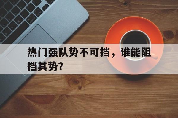 IM电子竞技-强队什么